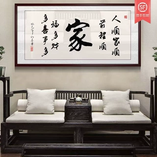 家和万事兴字画书法挂画壁画现代中式客厅装饰画家训牌匾批发