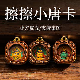 小皮壳擦擦唐卡扎基拉姆五爷绿度母黄财大黑天藏式迷你小唐卡吊坠