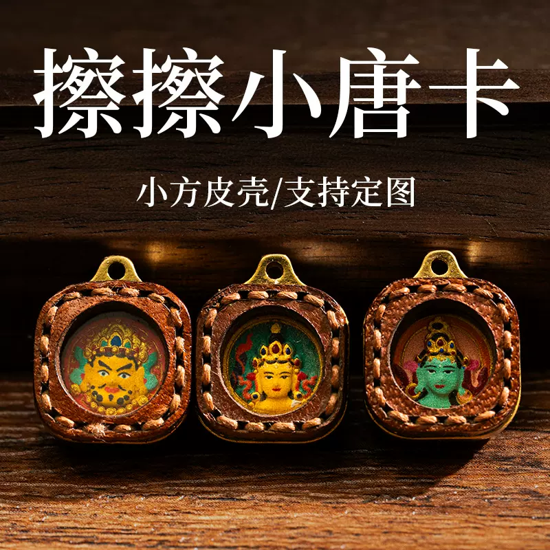 小皮壳擦擦唐卡扎基拉姆五爷绿度母黄财大黑天藏式迷你小唐卡吊坠
