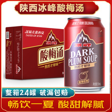 陕西冰峰酸梅汤饮料整箱310ml*24罐装整箱乌梅汁消暑开胃酸梅汤浓