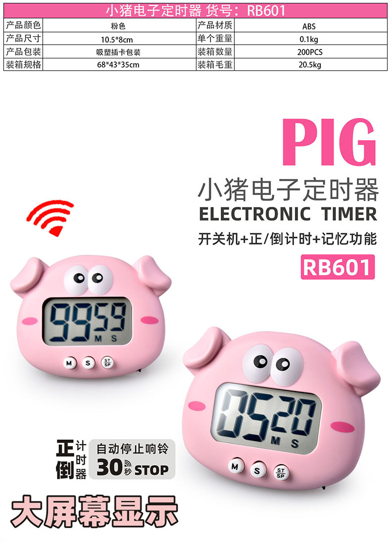 RB601小猪电子定时器01