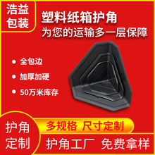 塑料护角物流纸箱运输边角保护橱柜板材家具三面防撞直角边加厚