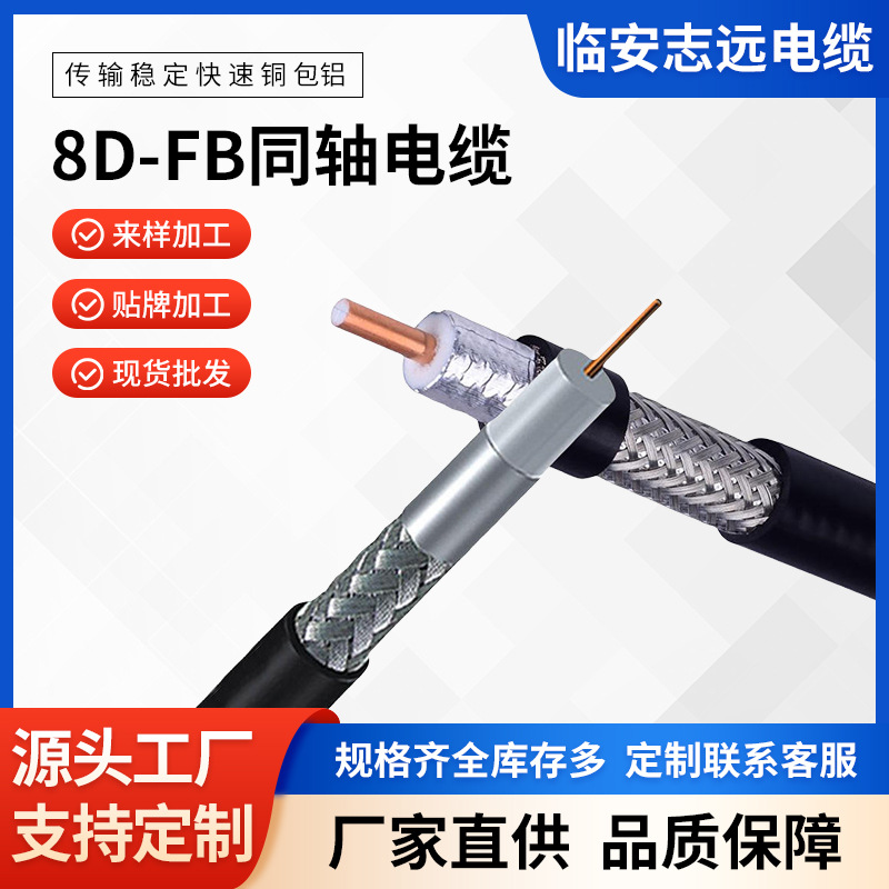 定制批发50欧姆低损耗射频同轴电缆8D-FB无线信号发射天线连接线