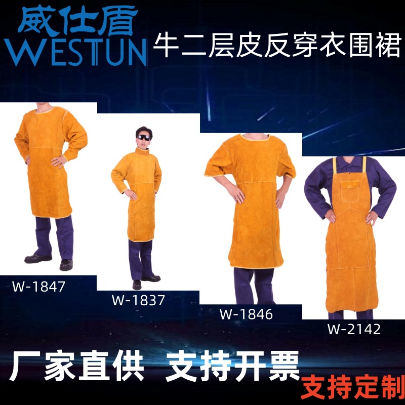 威仕盾 电焊W-1847牛二层皮焊工工作服厂家劳保防护服围裙防尘