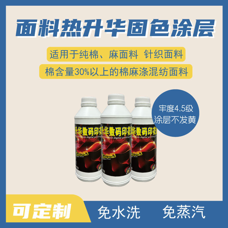 棉类麻类混纺面料针织梭织面料热升华印花固色浆涂层1kg