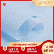 纯蓝染色全粘胶水刺无纺布不掉屑吸水强 湿巾卫材擦拭布 厂家直销