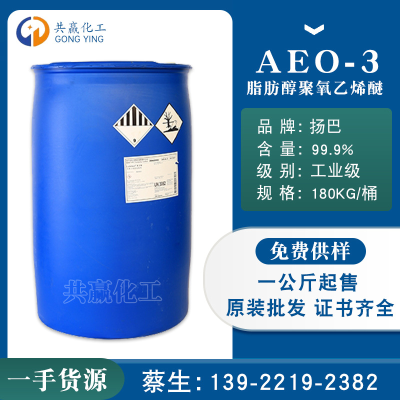 代理商批发 扬子巴斯夫 脂肪醇聚氧乙烯醚AEO-3、AEO7、AEO9
