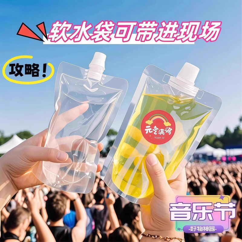 【新人到手0.01】户外音乐节专用水袋演唱会便携软装水袋食品级|undefined