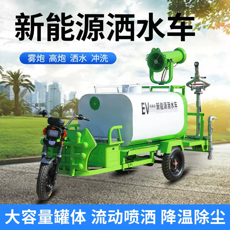 新能源洒水车电动三轮洒水车小型雾炮车多功能洒水工程车降尘工地