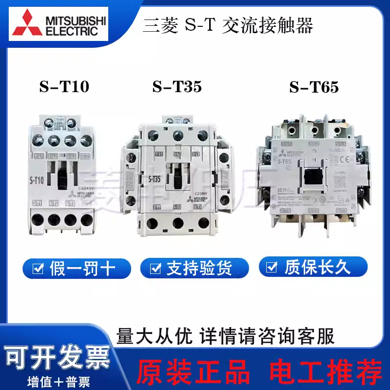 三菱接触器 S-T20 T21 T25 T35 T50 T65 T80 T100 AC220V 380V