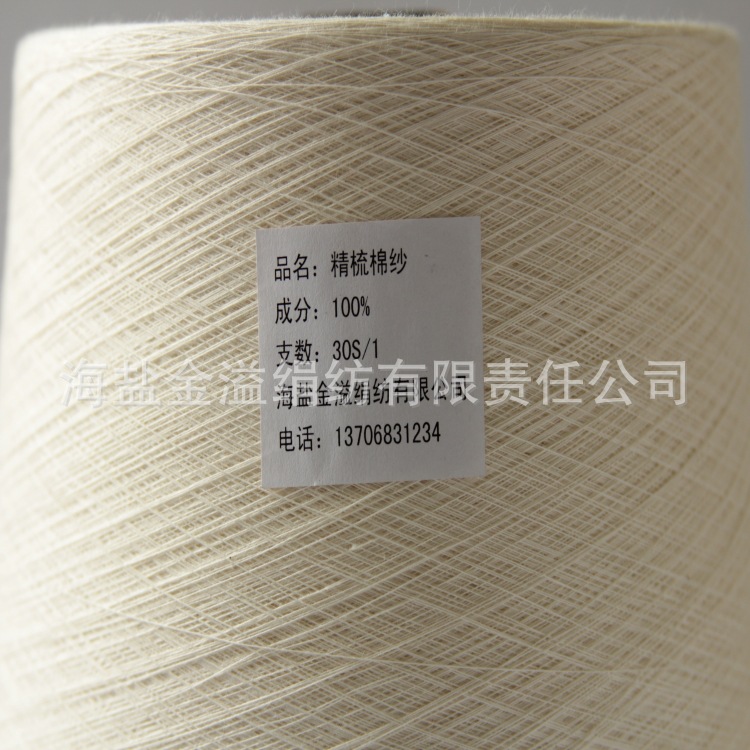 棉纱 精梳 30S/1  JC30Ne/1  纱线