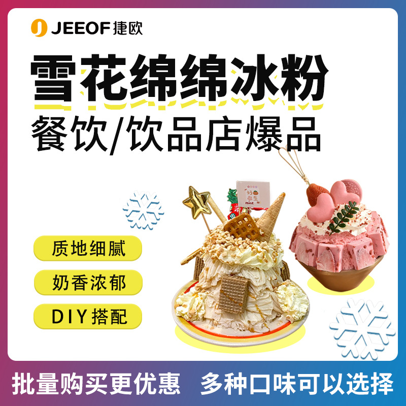 捷欧绵绵冰果汁雪山冰粉1KG冲泡速溶自制冰沙冰淇淋冷饮DIY