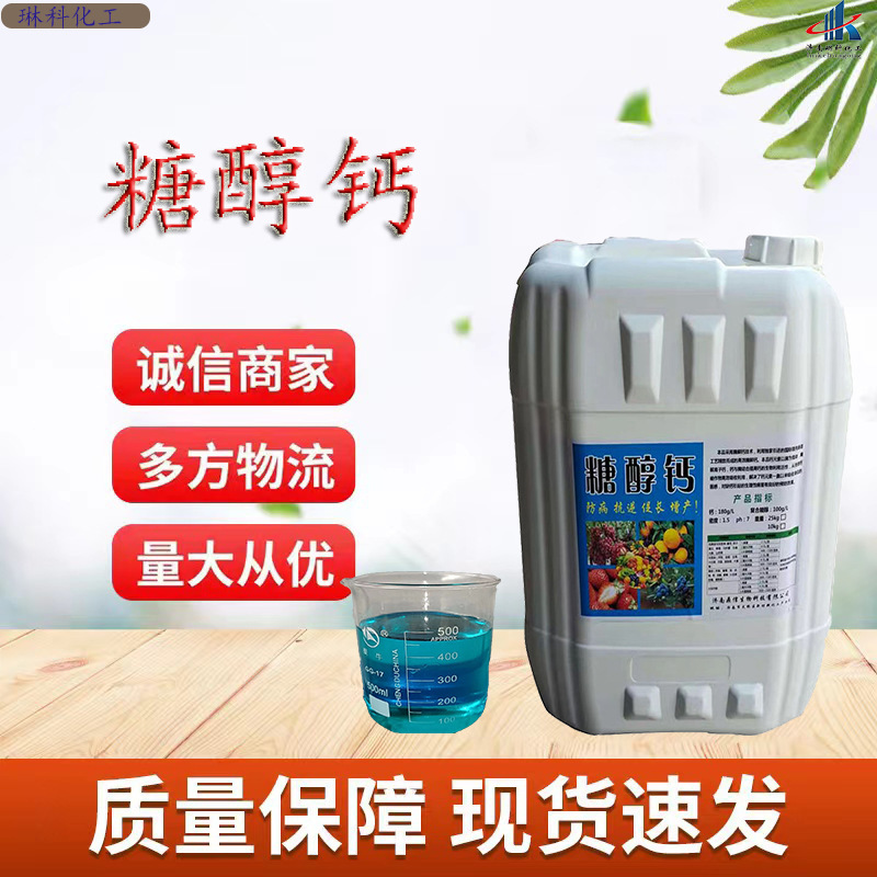 糖醇钙 现货瓜果蔬菜农用钙肥 保花保果 补钙防裂果糖醇钙 叶面肥