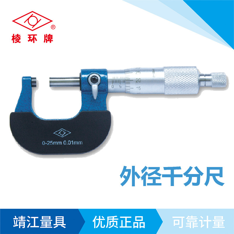靖江棱环牌外径千分尺0-25-50-75-100mm合金机械螺旋测微器高精度