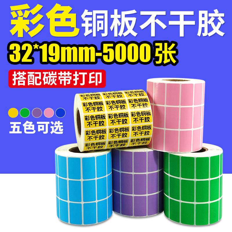 染色铜版标签纸 32*19-5000  标签纸 彩色铜板条码纸 空白不干胶
