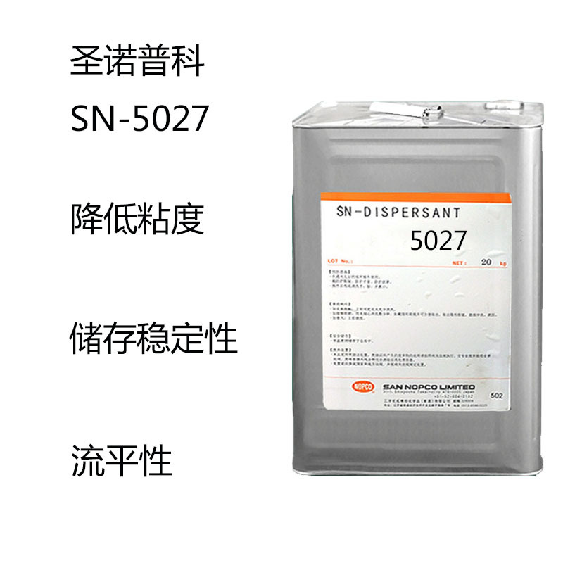 圣诺普科SN-5027 分散剂SN-5027 降低粘度 储存稳定性 分散流平性