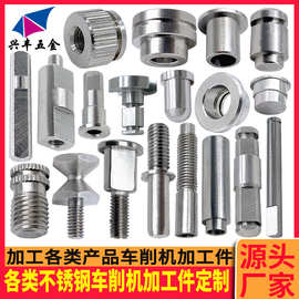 304非标件机加工销轴传动轴车削加工螺丝螺杆 非标车削件加工转轴