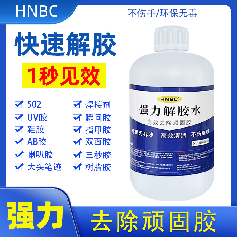 解胶水瞬间胶502强力解胶剂松香水去AB胶胶水渍除油高效去残留
