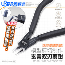 U-Star优速达UA-91560高达模型超薄刃金牌剪钳碳素钢水口剪斜口钳