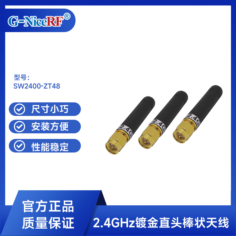 思为无线2.4 GHz直头棒状天线SW2400-ZT48数传/抄表系统天线 镀金