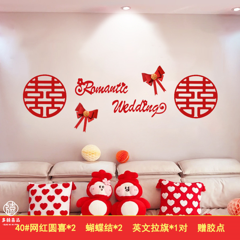 婚房布置结婚用品男女方新房卧室客厅沙发背景墙喜字装饰贴套装|undefined
