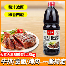 大喜大黑胡椒酱1.15kg黑椒牛排酱汁大瓶商用猪排意大利面酱汁腌料