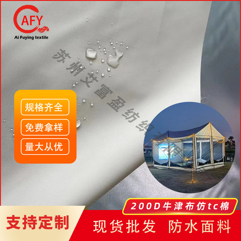 现货200D长丝牛津布仿tc棉防水亮银耐刮车罩天幕帐篷涂银防晒面料