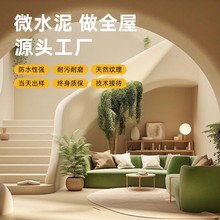 微水泥墙地一体涂料墙面漆地面艺术涂料侘寂水泥漆包工包料艺术漆