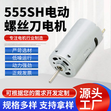 555SH电批电动螺丝刀电机 有刷直流电动机 电动螺丝刀电机
