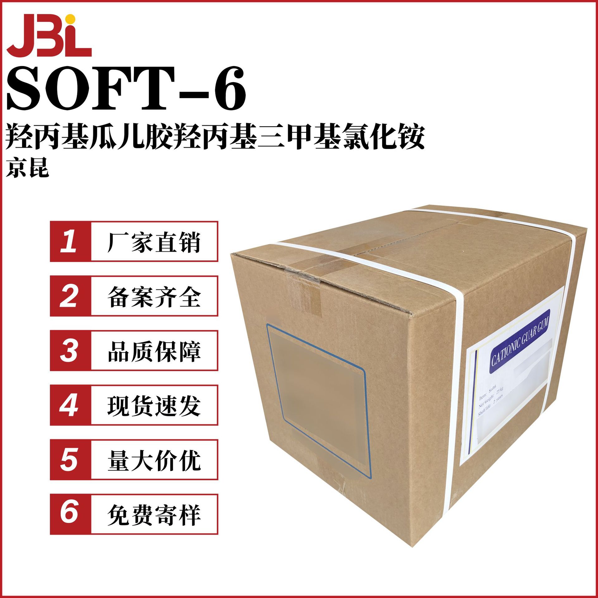 京昆 SOFT-6 羟丙基瓜儿胶羟丙基三甲基氯化铵 阳离子透明瓜尔胶