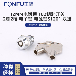 12mm phone lock S1201 2-pin 2-gear electronic lock power lock key switch single-pull double-pull switch
