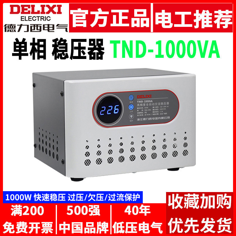 德力西TND稳压器单相电源220V家用1000W交流1KW全自动1千瓦调压器