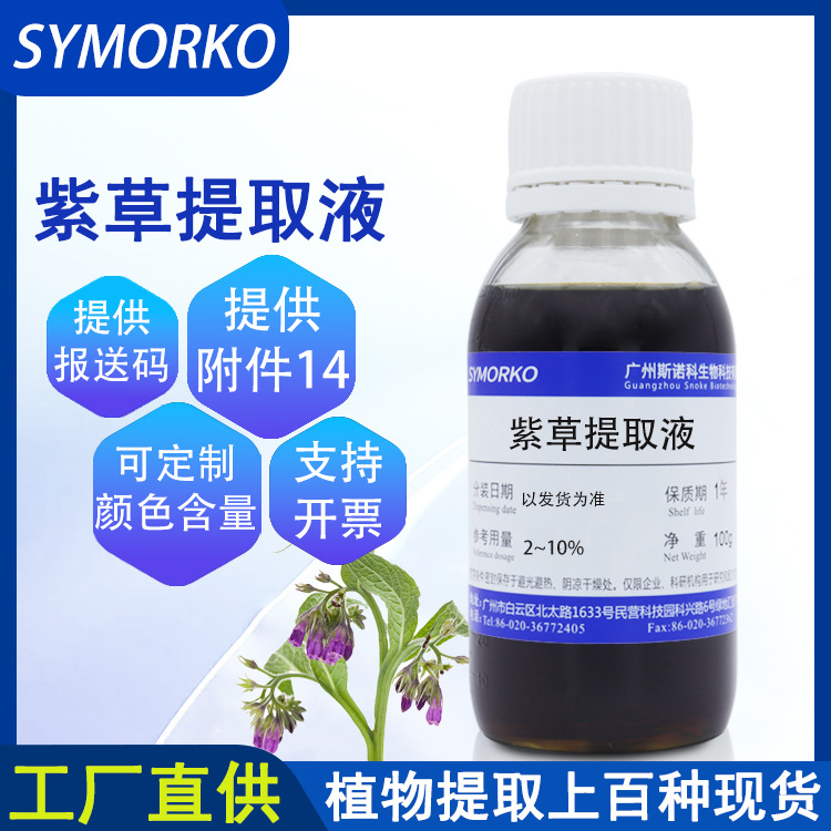 厂家直供化妆品护肤品原料萃取液 紫草提取物 100G 紫草提取液