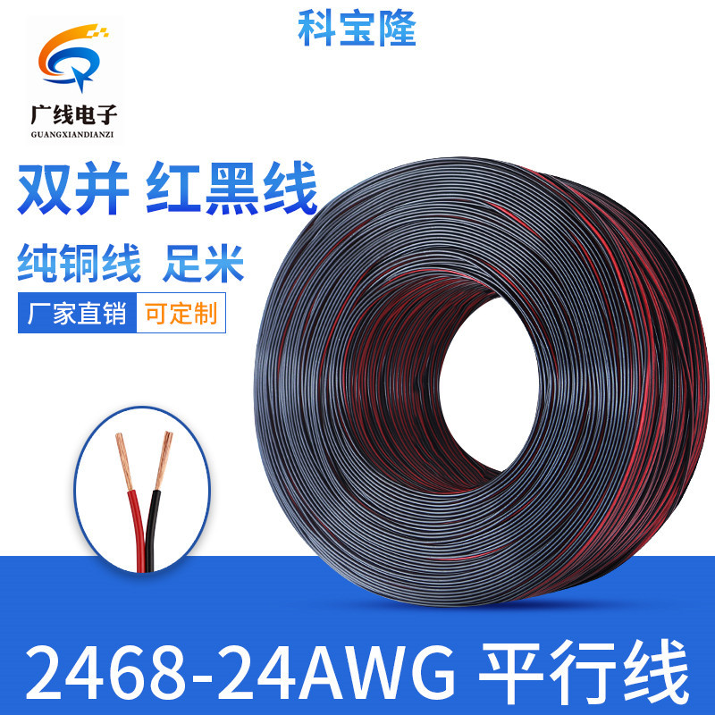 科宝隆 纯铜 2468-24AWG线 红黑线 平行线 24号 并线 2*0.2平方