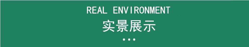 实景展示.jpg