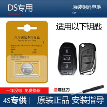 原装谛艾仕DS4S DS5 LS DS6 DS7汽车智能遥控器钥匙电池电磁子