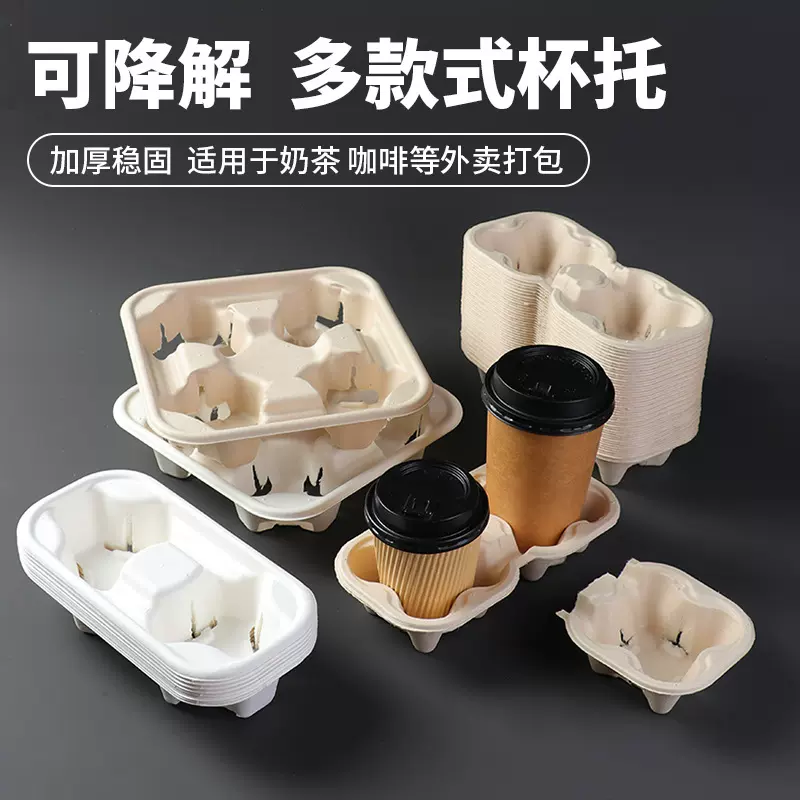 一次性杯托奶茶托单双杯四贝可降解甘蔗浆外卖打包咖啡饮料托