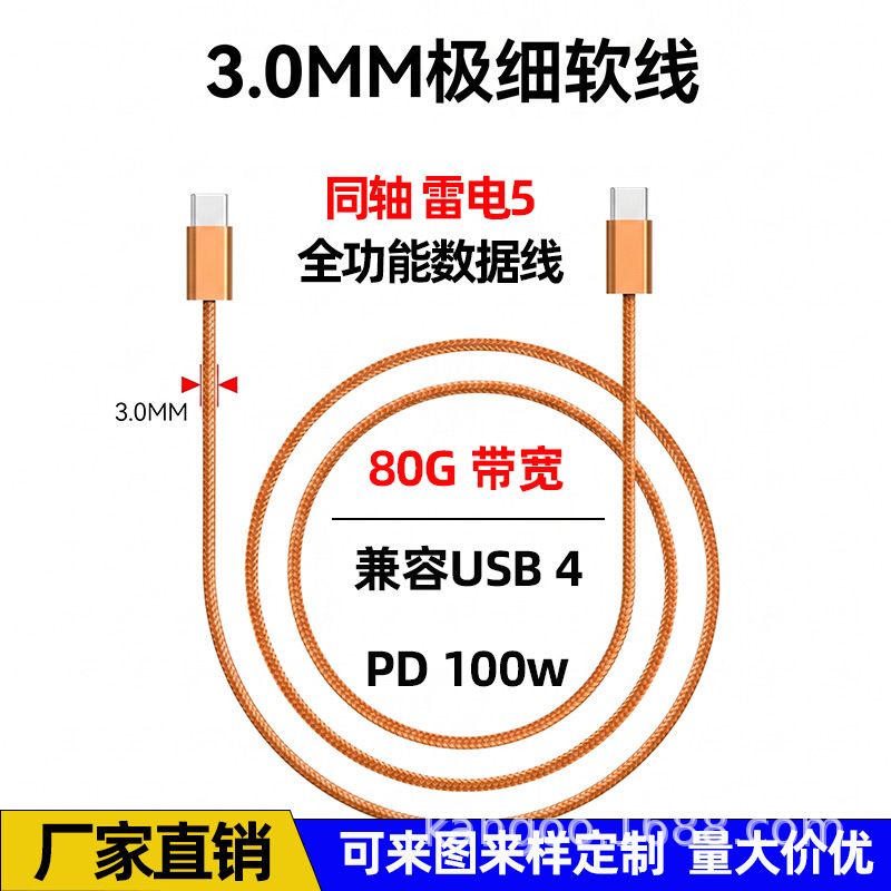 USB4.0雷电5数据线新款柔软超细线8K/60Hz1000W双typec编织线