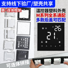 スマートスイッチ全画面サーモスタット部品セットのカバー