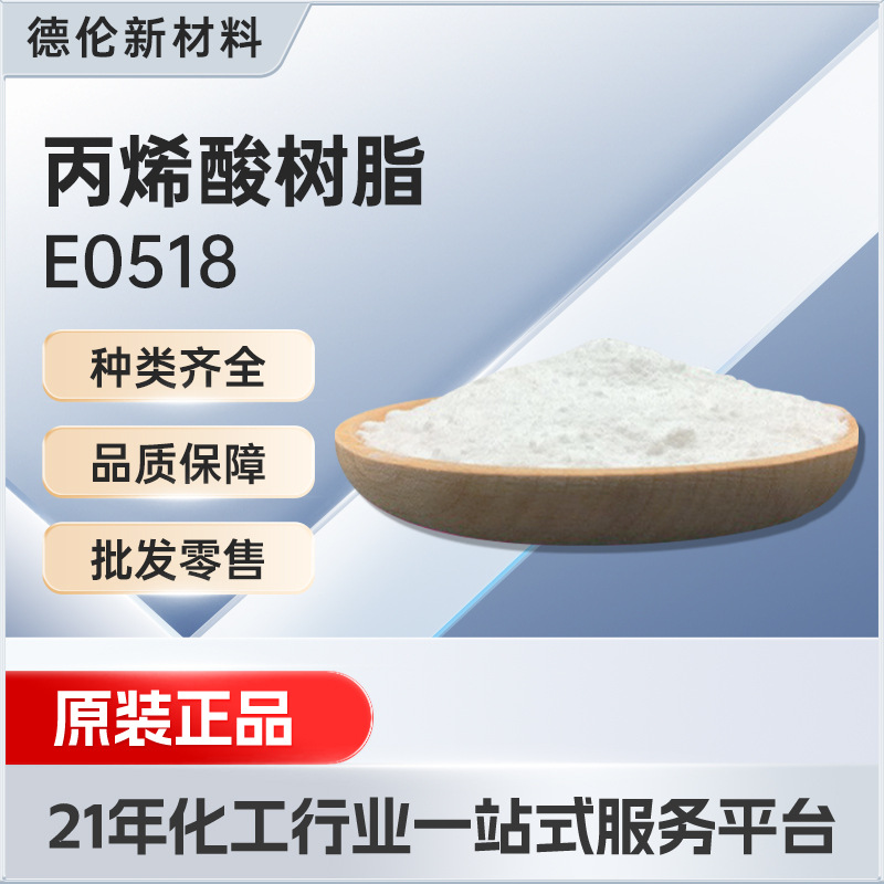 丙烯酸树脂热塑性油漆油墨涂料印刷油墨胶粘剂塑料薄膜涂料树脂