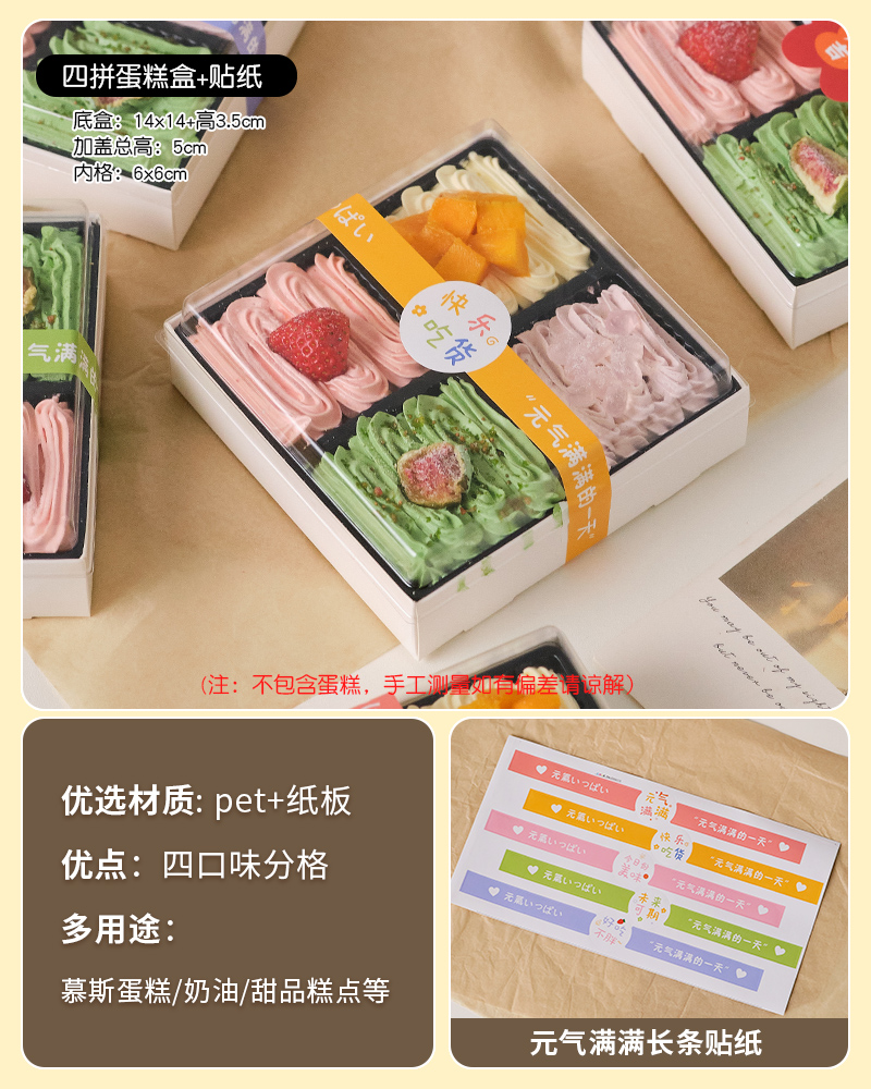 Caja de pastel de cuatro piezas + vigor lleno de pegatinas largas - 10 juegos