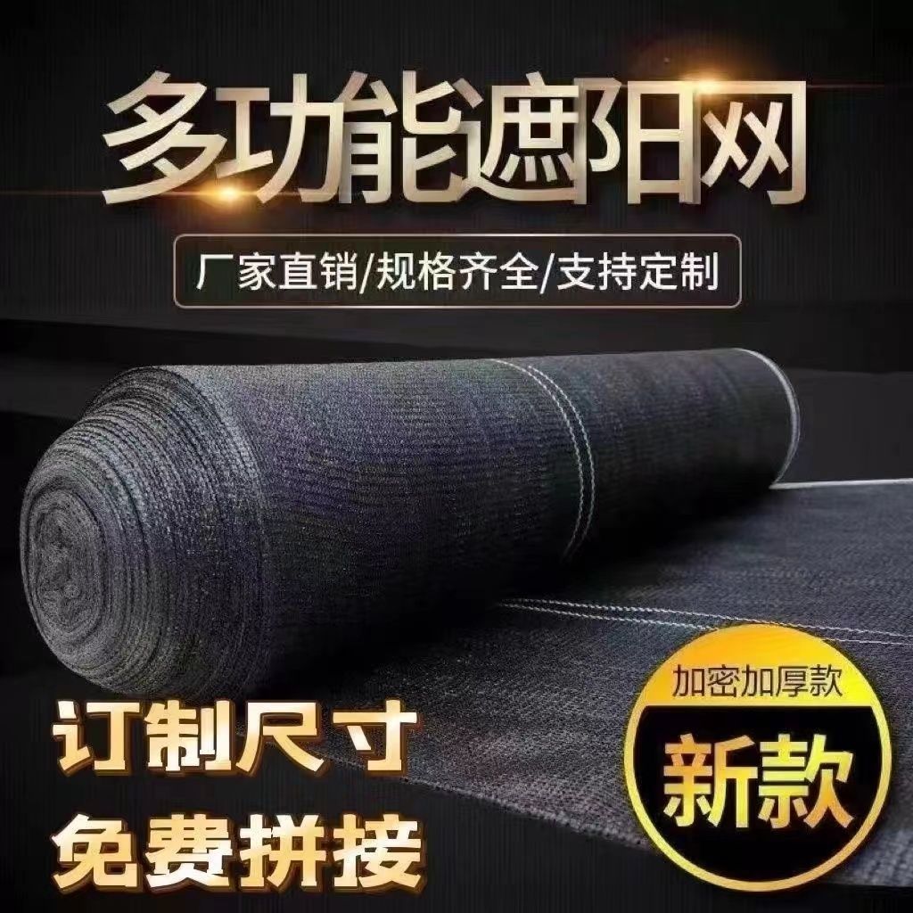 黑色遮阳网加密加厚加劲耐高温隔热防晒网抗老化阳台植物车棚家用