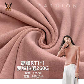 高弹RT1*1罗纹拉毛260G人棉针织螺纹布料T恤保暖内衣家居服装针织