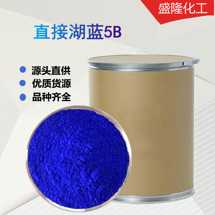 供应直接湖蓝5B直接染料 直接蓝直接湖蓝5B