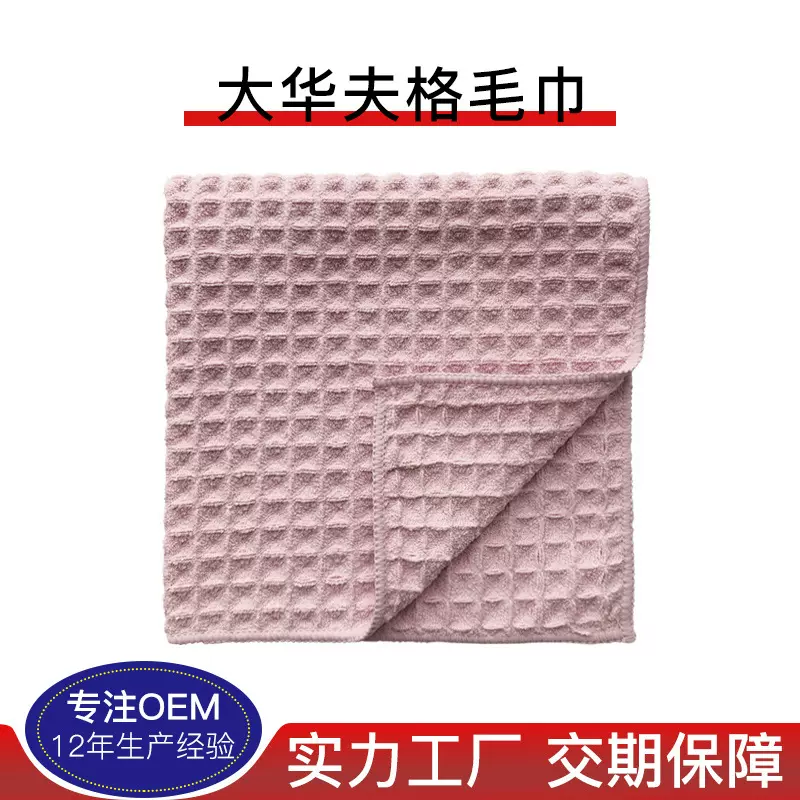 定制加工纤维大华夫格毛巾日用百货百洁布厨房用品家居清洁抹布