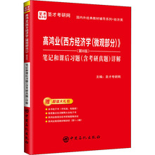 高鸿业《西方经济学(微观部分)》(第8版)笔记和课后习题(含