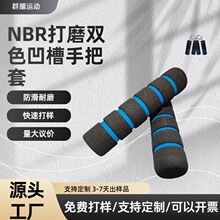 厂家双色磨面nbr手把套发泡管丁晴橡胶手把套eva护手橡塑泡棉把套