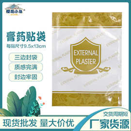 外用膏贴袋子三边封口包装袋瘦身贴袋黑膏贴包装袋通用包装袋现货