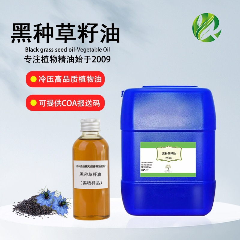 冷榨黑种草籽油护发护肤黑籽油植物基础油日化原料