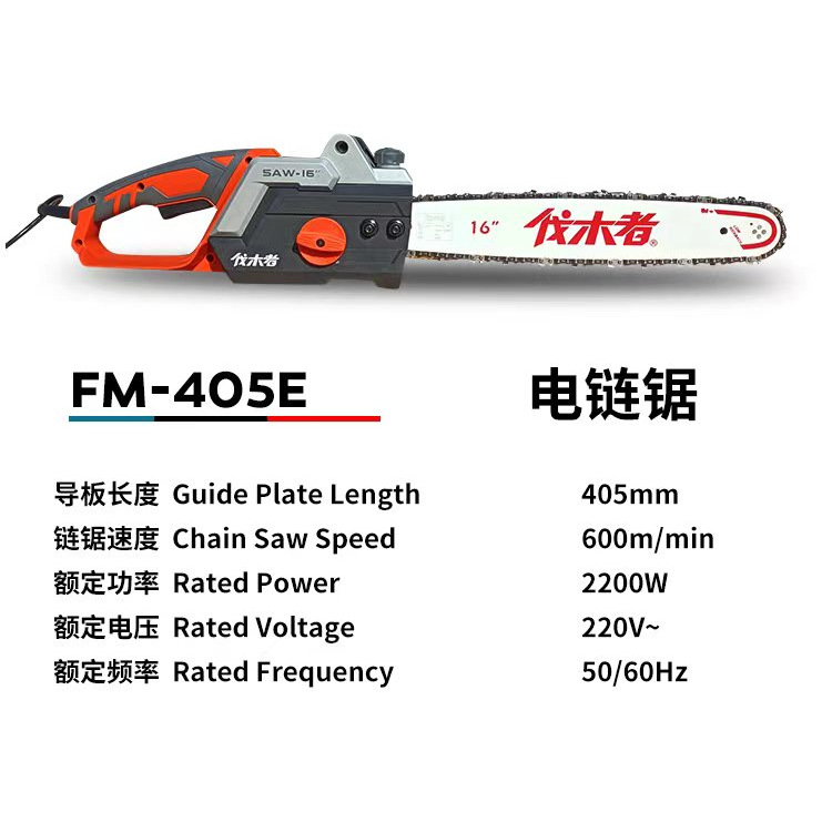 伐木者FM-405E电链锯16寸小型手锯插电款户外锯木切割电动伐木锯